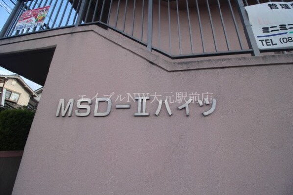 MSDハイツ2の物件外観写真